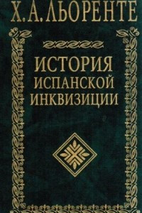 Книга История испанской инквизиции