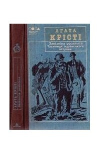 Книга Запізніла розплата. Таємниця Індіанського острова