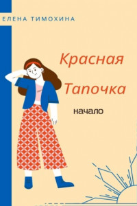 Книга Красная Тапочка. Начало