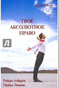 Книга Твое абсолютное право. Ассертивность и равенство в вашей жизни и отношениях