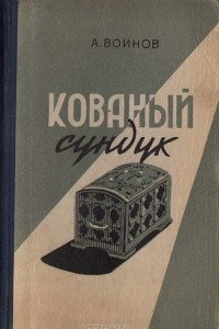 Книга Кованый сундук