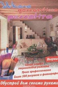 Книга Школа домашнего ремонта