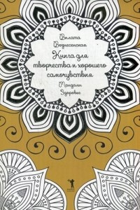 Книга Книга для творчества и хорошего самочувствия. Мандалы. Здоровье