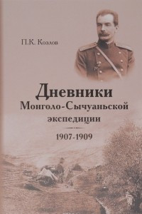 Книга Дневники Монголо-Сычуаньской экспедиции, 1907-1909