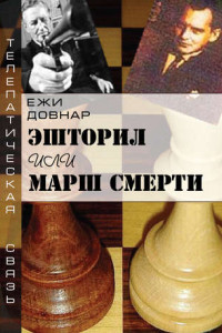 Книга Эшторил, или Марш смерти