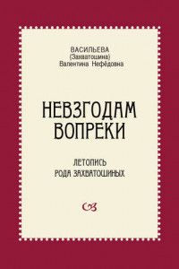 Книга Невзгодам вопреки. Летопись рода Захватошиных