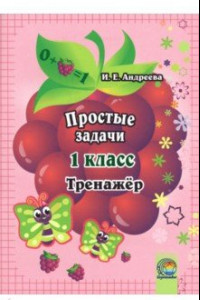 Книга Простые задачи. 1 класс. Тренажер