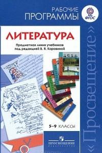 Книга Литература. 5-9 классы. Рабочие программы