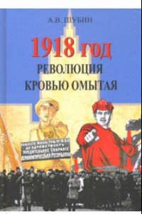 Книга 1918 год. Революция кровью омытая