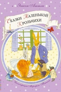 Книга Сказки Маленькой Крольчихи