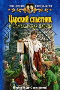 Книга Царский сплетник и шемаханская царица