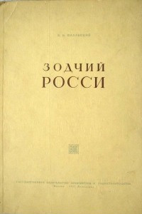 Книга Зодчий Росси