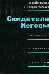 Книга Свидетели Иеговы