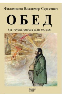 Книга Обед. Гастрономическая поэма