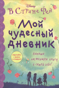 Книга Мой чудесный дневник