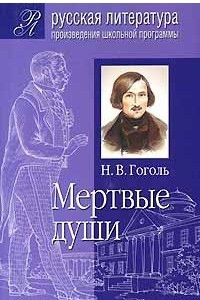 Книга Н. В. Гоголь. Мертвые души. Подробный комментарий. Учебный материал. Интерпретации