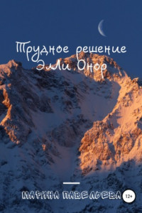 Книга Трудное решение ЭлЛи Онор