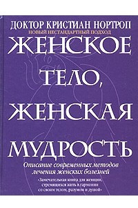 Книга Женское тело, женская мудрость