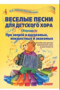 Книга Веселые песни для детского хора. Сборник 1. Про зверей и насекомых, неизвестных и знакомых. Уч. пос.