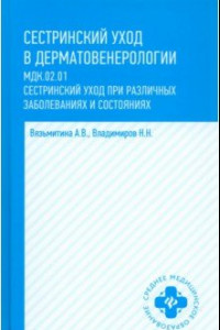 Книга Сестринский уход в дерматовенерологии. МДК.02.01. Учебное пособие