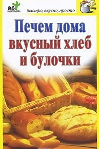 Книга Печем дома вкусный хлеб и булочки