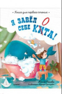 Книга Я завёл себе кита! Книга для первого чтения