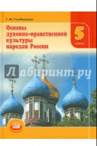 Книга Основы духовно-нравственной культуры народов России. 5 класс. Учебник