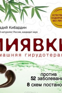 Книга Пиявки. Домашняя гирудотерапия