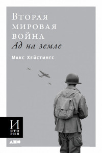 Книга Вторая мировая война: Ад на земле (обложка)