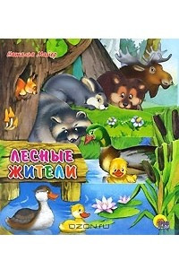 Книга Лесные жители