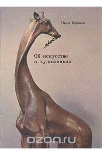 Книга Об искусстве и художниках