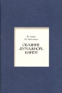 Книга Обаяние ?бумажной? книги