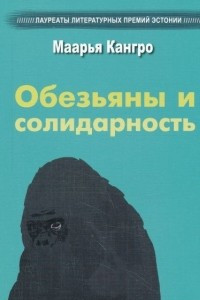 Книга Обезьяны и солидарность