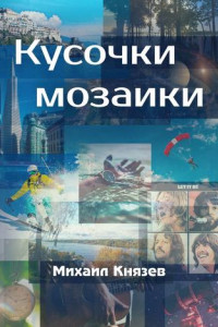 Книга Кусочки мозаики. Почти документальные истории