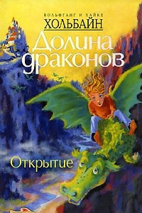 Книга Долина Драконов. Книга 1. Открытие