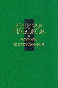 Книга Владимир Набоков. Рассказы. Воспоминания