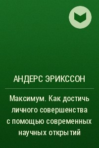 Книга Максимум. Как достичь личного совершенства с помощью современных научных открытий