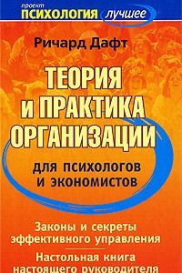 Книга Теория и практика организации для психологов и экономистов