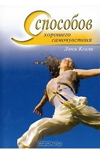 Книга 9 способов хорошего самочувствия