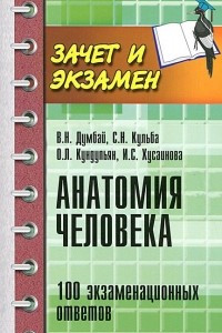 Книга Анатомия человека. 100 экзаменационных ответов. Учебное пособие