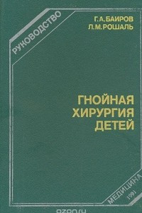 Книга Гнойная хирургия детей