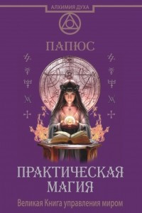 Книга Практическая магия. Великая Книга управления миром