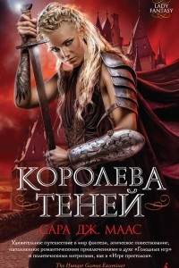 Книга Королева теней