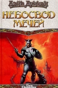 Книга Небосвод мечей