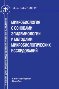 Книга Микробиология с основами эпидемиологии и методами микробиологических исследований