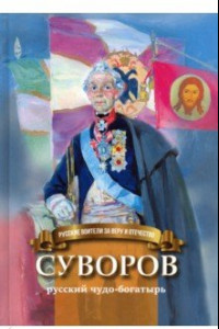 Книга Суворов - русский чудо-богатырь. Биография А.В. Суворова в пересказе для детей