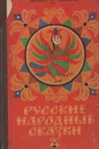 Книга Русские народные сказки