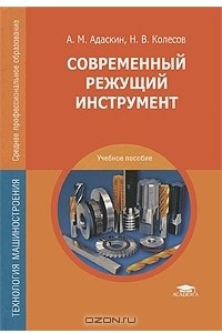 Книга Современный режущий инструмент