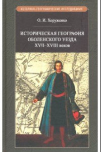 Книга Историч.география Оболенского уезда XVII - XVIII веков