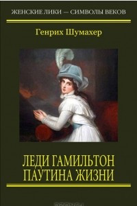 Книга Леди Гамильтон. Паутина жизни